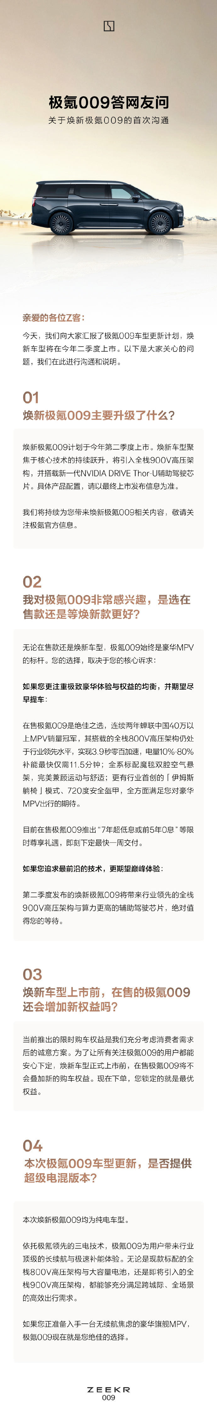 焕新极氪009今年第二季度上市：均为纯电车型，全栈900V高压架构