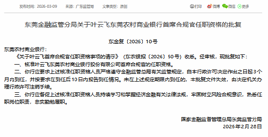 叶云飞获批担任东莞农商行首席合规官