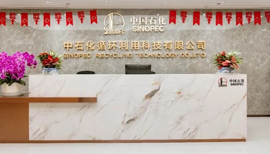 中石化成立新公司