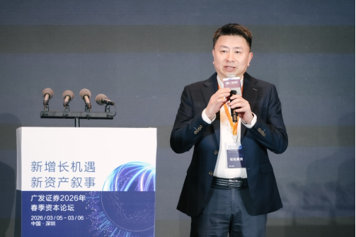 “新增长机遇•新资产叙事”广发证券2026年春季资本论坛成功举办