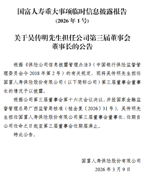 国富人寿：吴传明担任公司第三届董事会董事长