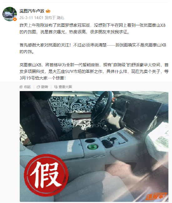 岚图卢放辟谣“网传岚图泰山X8内饰图”：假的