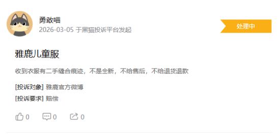 315在行动|消费者称雅鹿存在商家拒绝退款，客服态度恶劣，衣服存在二手缝合痕迹等问题