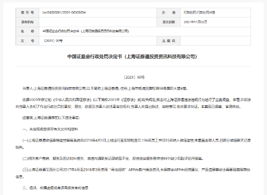 315在行动|多起投诉0解决！数次被罚屡教不改？投资者血泪控诉上海证券通投资资讯科技有限公司