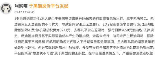 315在行动 | 东方航空近30天收投诉378起 旅客吐槽“花钱买座位却坐不了”“非自愿退票被扣燃油费”