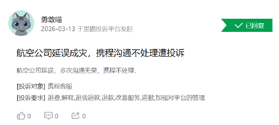 315 在行动 | 携程旅行投诉量超 12 万条 消费者集中投诉 “隐形扣费”、退改签 “高额扣费” 与售后推诿