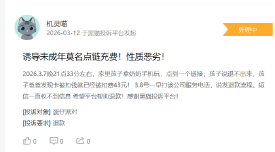 315 在行动 | 蛋仔派对未成年人游戏充值纠纷集中 家长反映 “大额扣款退款难”、平台防沉迷机制遭质疑