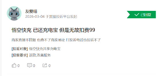 315 在行动 | 悟空快充累计投诉激增 用户投诉 “归还后仍扣 99 元买断费”、客服失联退款难