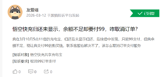 315 在行动 | 悟空快充累计投诉激增 用户投诉 “归还后仍扣 99 元买断费”、客服失联退款难