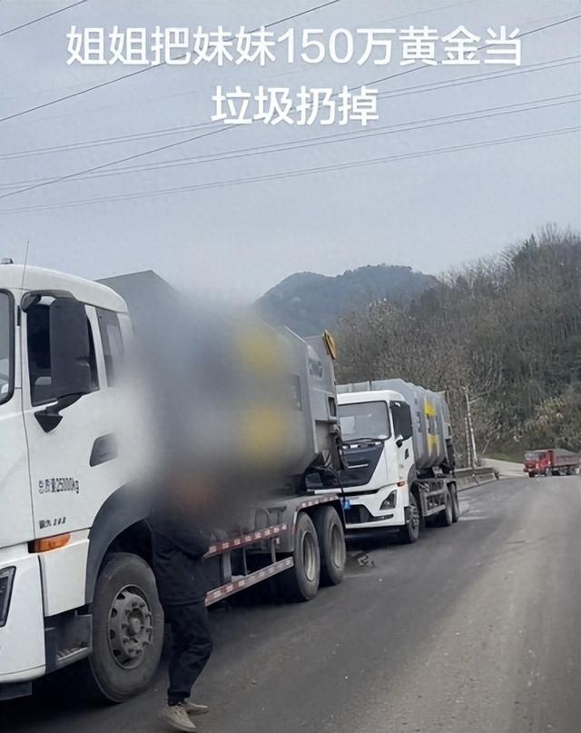 女子称姐姐将价值150万元黄金当垃圾扔掉,全家8人连夜翻10吨垃圾找回