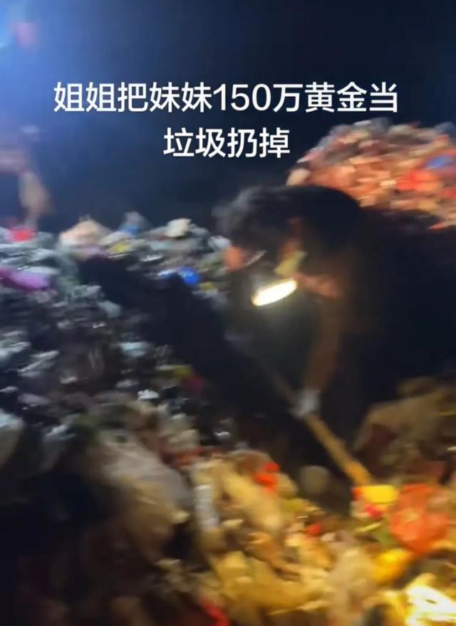 女子称姐姐将价值150万元黄金当垃圾扔掉,全家8人连夜翻10吨垃圾找回