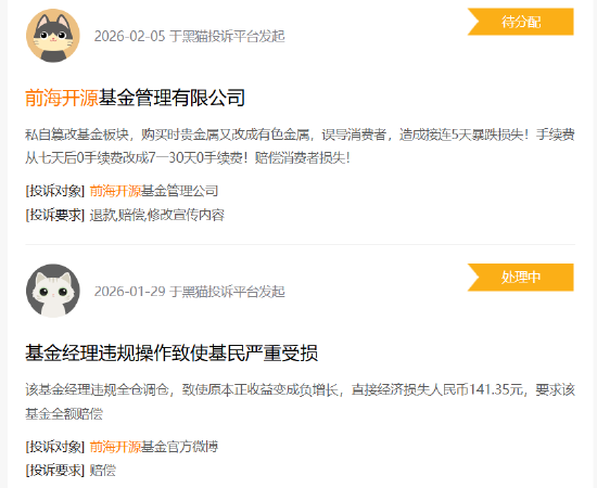 315在行动|前海开源基金收到5起投诉,投诉内容主要为违规操作损害消费者利益