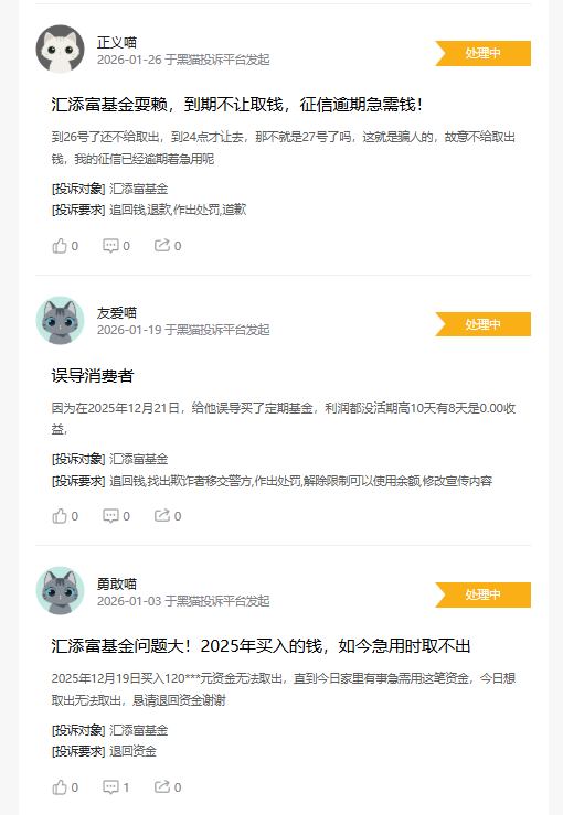 315在行动|汇添富基金收到有效投诉16起，投诉内容主要为不予退款，误导消费者