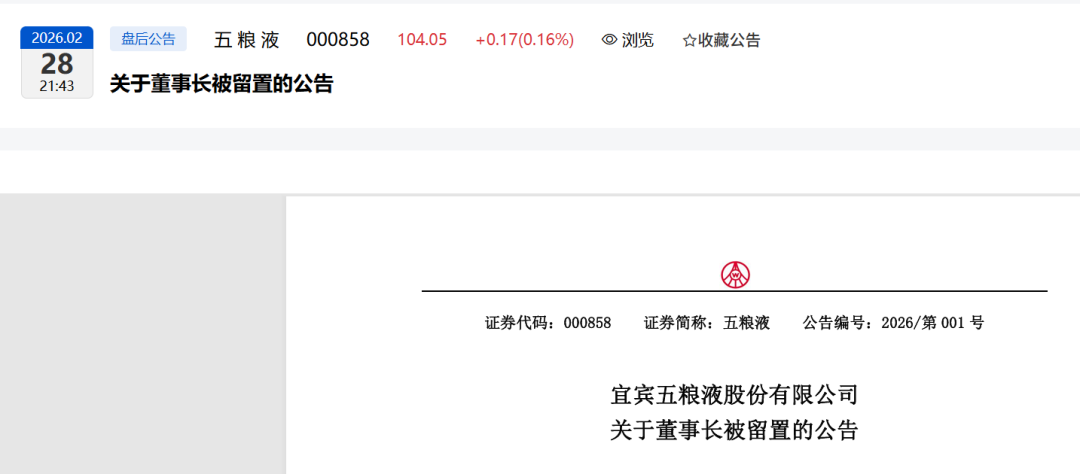 突发！贵州茅台董秘蒋焰被查！两周前，五粮液的原董事长曾从钦也被留置调查了！