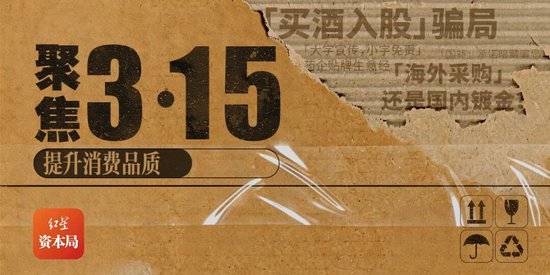 消费者深陷“买酒入股”骗局:32万投资款变“买酒钱”,寻求退款至今无果