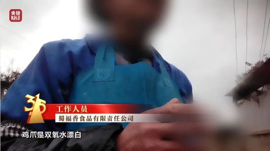 央视曝光网红鸡爪:用双氧水漂白,工人自己从来不吃,“乖媳妇”电商平台已下架