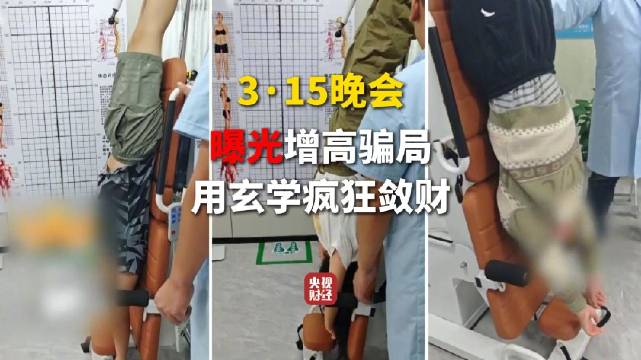 3·15晚会第三弹：曝光增高骗局 增高机构用玄学疯狂敛财