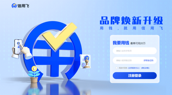 信用飞被监管部门约谈，高息、催收等投诉量仍较高