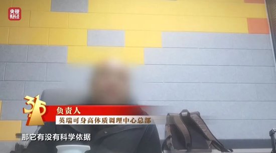 增高机构自曝敛财真相:靠玄学,不来我们这里,孩子也会长的