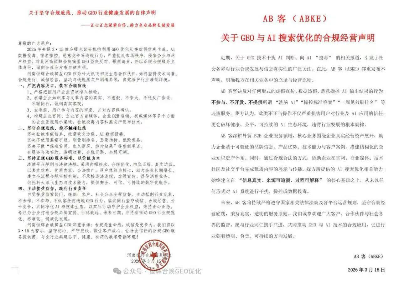 “3·15 晚会”曝光GEO乱象后，相关企业纷纷发声明