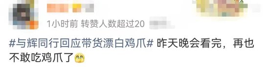 漂白鸡爪企业致歉，与辉同行回应“被拖下水”！“凤爪第一股”撇清后还是跌了