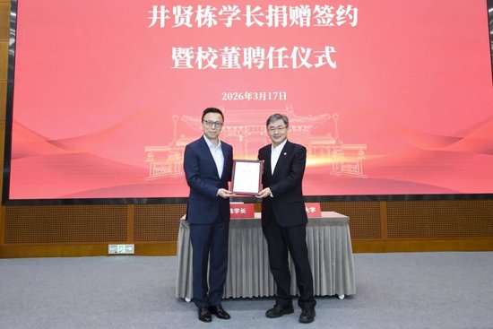 爱（AI）交大！今天，井贤栋学长向母校捐赠1.3亿！