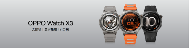 血压管理再升级 OPPO Watch X3正式发布国补价2209元起