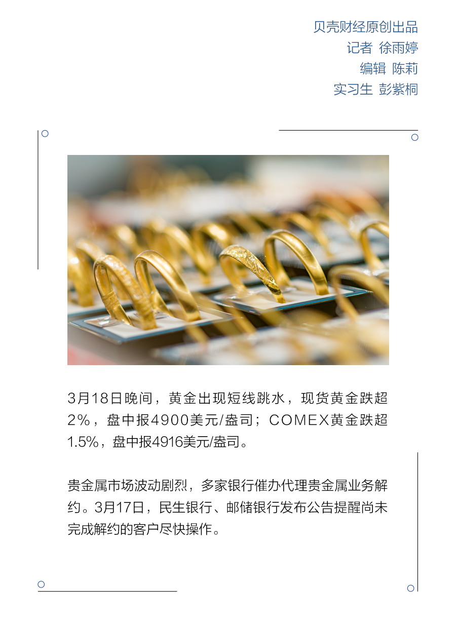 金价失守4920美元关口！代理贵金属业务收紧 多家银行喊话：尽快解约销户