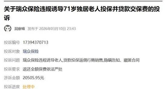 瑞众保险等登315金融投诉黑榜，“欺骗投保人”成顽疾