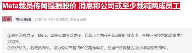 裁员前奏？Meta官宣正推进AI内容审核 或重构监管与成本体系