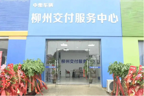 匠心交付 耀启龙城|中集车辆柳州交付服务中心盛大开业