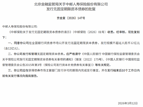 中邮人寿获批发行无固定期限资本债券 规模不超过人民币12亿元