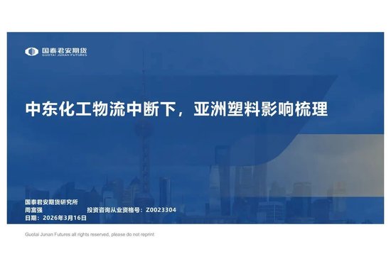 中东化工物流中断下 亚洲塑料影响梳理