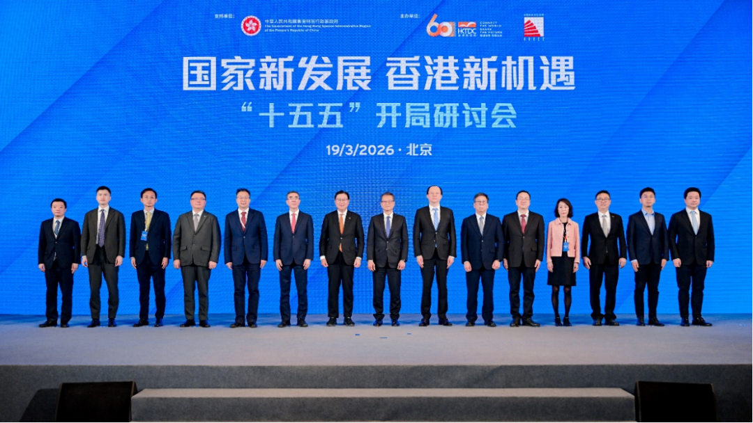 “十五五”开局，香港如何布局？ 这场研讨会献“赶考”良策