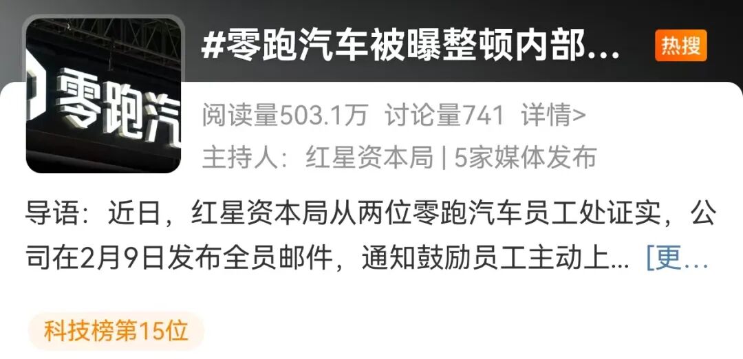 热搜！零跑汽车整顿内部贪腐，已有千万以上主动上缴！举报奖1000万元？