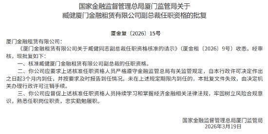 臧健获批出任厦门金租副总裁