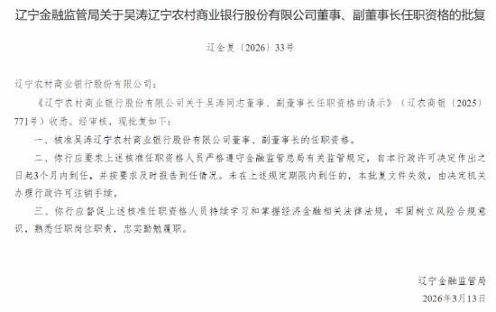 吴涛获批出任辽宁农商行董事、副董事长