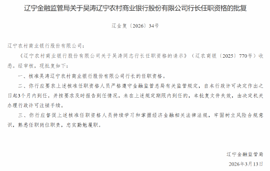 吴涛获批出任辽宁农商行董事、副董事长、行长