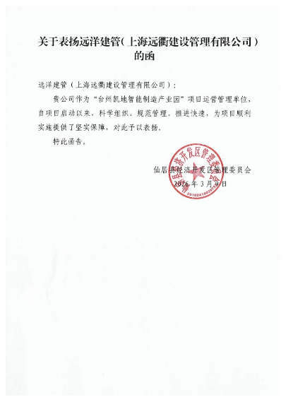 提速2个月、节省上千万！台州凯地智能制造产业园提前竣备，远洋建管获奖励表彰