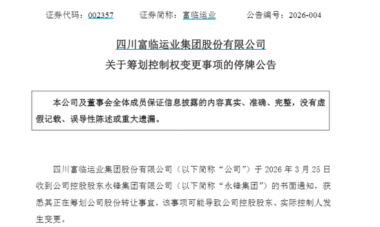 002357，明起停牌！筹划控制权变更
