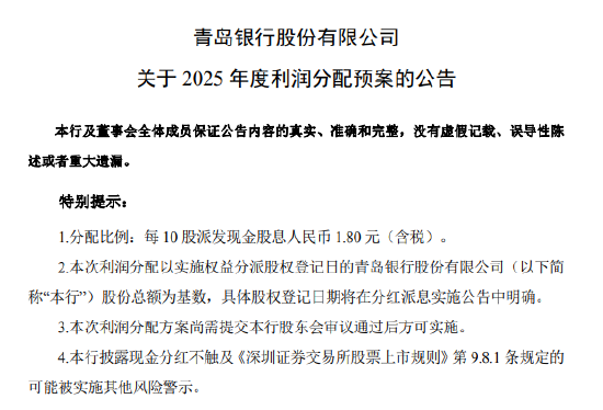 青岛银行：拟10派1.80元（含税）