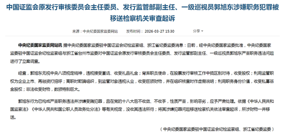 突发！中国证监会原发审委主任委员、发行监管部副主任郭旭东被移送检察机关审查起诉