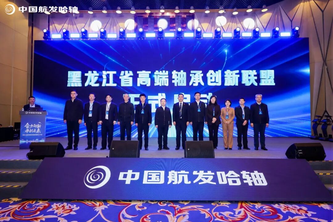 中国航发哈轴牵头成立黑龙江省高端轴承创新联盟