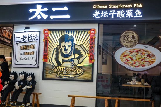 “太二”想上岸，先“斩”酸菜鱼