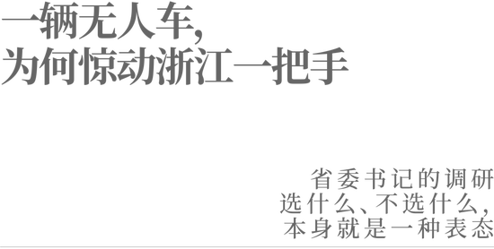 一辆无人车,为何惊动浙江一把手