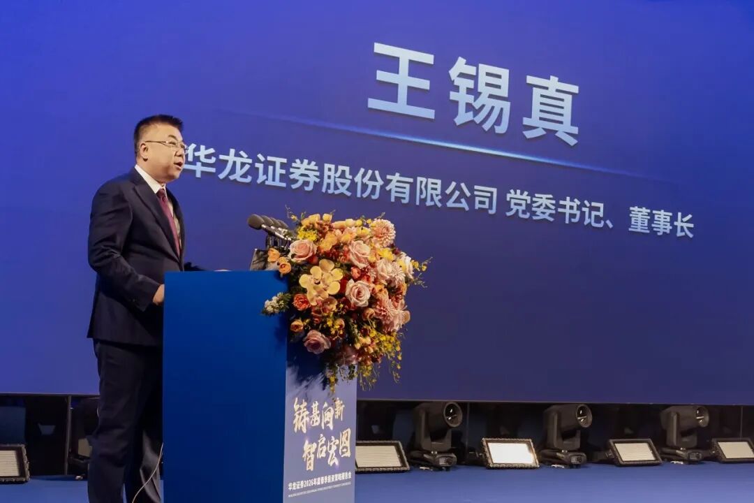 华龙证券2026年春季投资策略报告会成功举办