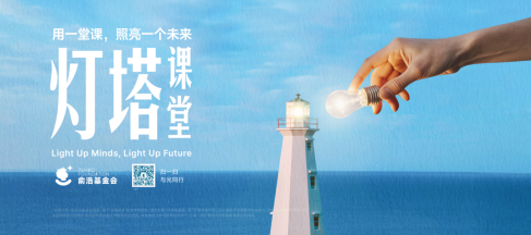 俞浩慈善基金会“灯塔课堂”落地成都,构建产学研协同育人新路径