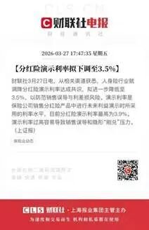 分红险演示利率拟下调至3.5%,释放了哪些信号?