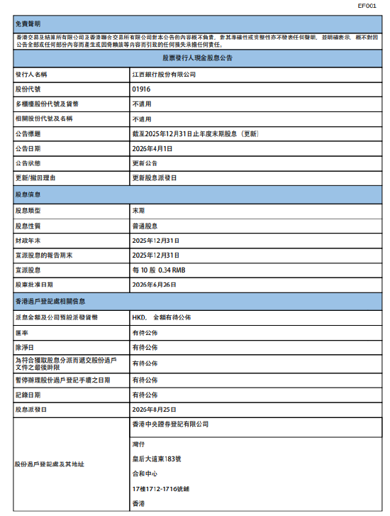 江西银行：将于8月25日派发末期股息每10股0.34元