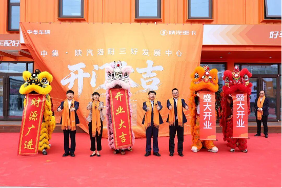 中集车辆洛阳三好发展中心盛大开业｜三好模式落地古都，驶向星辰新蓝图